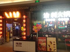 门面-渝利重庆火锅