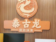 -泰古龙抓龙筋·spa按摩(浦东店)