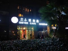 门面-三小姐咖啡店西餐下午茶(太平门直街店)