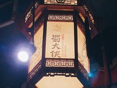 -蜀大侠火锅(建设路第五大道店)