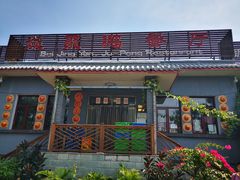 门面-钰田大院·碳烤虹鳟鱼·怀柔地道农家菜(雁栖湖店)