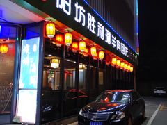 门面-阳坊胜利涮羊肉(禧乐汇店)