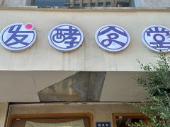 -发酵食堂(屏风街店)