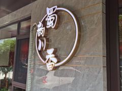 -蜀韵川香水煮鱼(泰山路店)