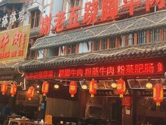 -谢老五跷脚牛肉·非遗传承店