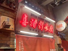 -萍姐火锅·公路夜市(南京新街口店)