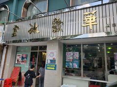 门面-華歡冰室-WahFoon(吉大店)
