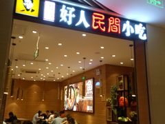 门面-好人民间小吃·番茄鱼酸菜鱼(木渎悠方店)