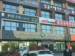 -服务大楼冷面(延大店)