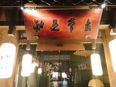 -淀里船宴(裕华东路店)