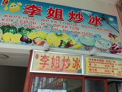 -老字号李姐炒冰(夏日百货店)