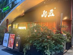 -乌君·酒场·炭火烧鸟(侨城坊店)