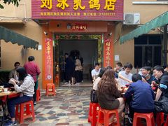 门面-光明刘冰乳鸽店(光明法政北路店)