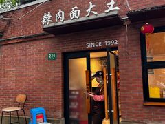 -辣肉面大王(天平路店)