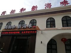 门面-将相和·海鲜蒸饺大连菜·连鹭海鲜姊妹店