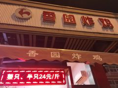 门面-香园炸鸡(鞍山西道店)