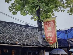-周血旺老店