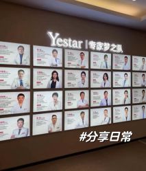 -Yestar艺星医疗美容医院