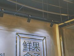 大堂-鲜果盒子(会展店)