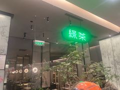 -绿茶餐厅(北京世纪金源店)