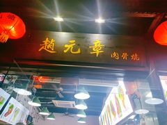 门面-赵元章肉骨烧(山塘街店)