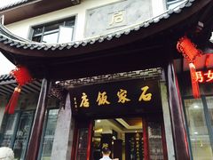 -石家饭店中市店