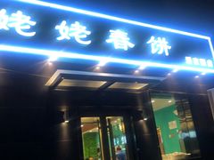 门面-合合春饼·酱骨·东北菜(潘家园店)