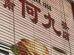 -何九海南茶店(鬼仔巷店)