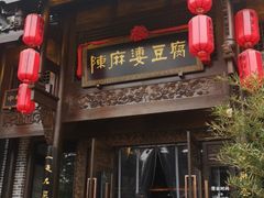 门面-陈麻婆豆腐总店
