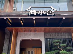 -简小舍·民间手艺菜(武昌江滩店)