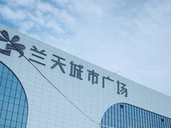 -兰天城市广场(大众中路店)