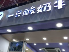 门面-一只酸奶牛(八一路店)