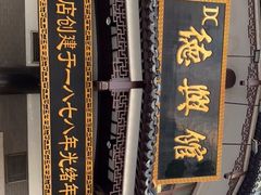 -德兴馆(广东路总店)