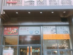 门面-五芳斋(中山大道总店)