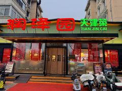 -润泽园饭庄(中山路店)