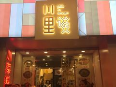 -川里谈·川味小馆(北京路店)