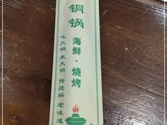 -大明铜锅·烤涮坊·烧烤(新开路店)