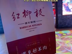 -红柳枝滩羊烧烤·非遗