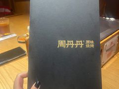 -周丹丹原味烧烤(香格里拉店)