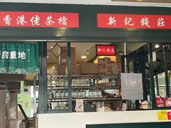 -香港新记茶餐厅(春熙太古里店)