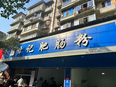 -甘记肥肠粉(马鞍北路店)