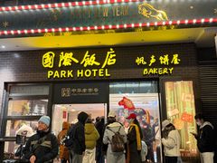 -国际饭店·帆声西饼屋(黄河路店)