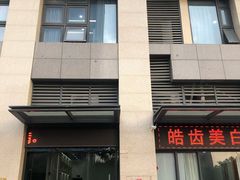 -欧立口腔(香雪店)