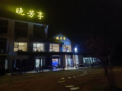 -七的湖·晚芳亭·阳澄湖农家菜·大闸蟹(莲花岛店)