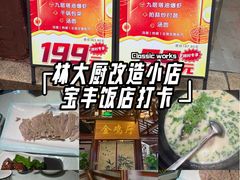 -宝丰饭店