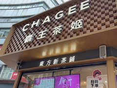 -霸王茶姬(金港国际店)