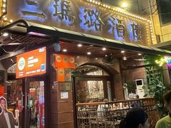-三玛璐酒楼(汉口路店)
