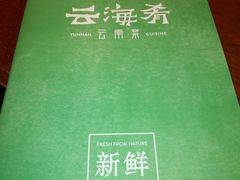 -云海肴云南菜(花园城店)