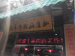 门面-孙庆海腊牛肉店(大皮院店)