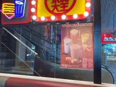 -永和大王(赤峰路二店)